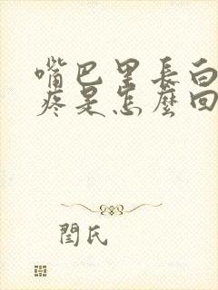 嘴巴里长白点很疼是怎么回事