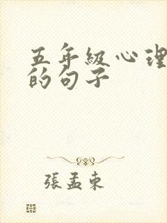 五年级心理描写的句子