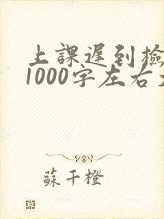 上课迟到检讨书1000字左右大学生