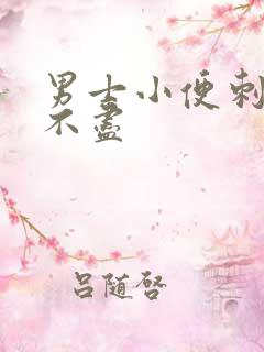 男士小便刺痛尿不尽