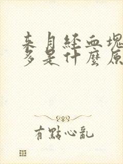 来月经血块特别多是什么原因