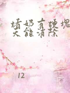 堵奶有硬块要几天能消除