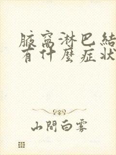 腋窝淋巴结发炎有什么症状