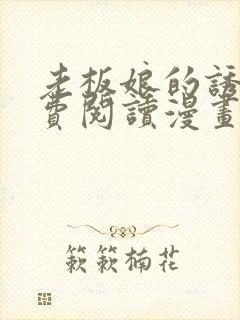 老板娘的诱惑免费阅读漫画全集