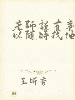 老师说有事情可以随时找他然后怎么回复