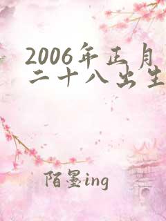 2006年正月二十八出生的命运