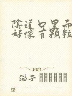 阴道口里面摸着好像有颗粒状正常吗