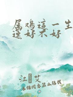 属鸡这一生的命运好不好