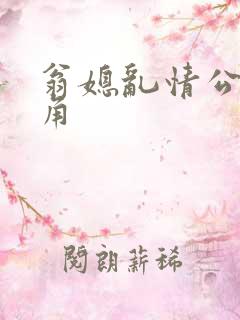 翁媳乱情公公视角