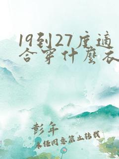 19到27度适合穿什么衣服