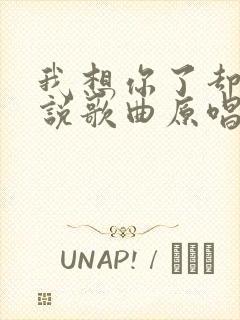 我想你了却不能说歌曲原唱