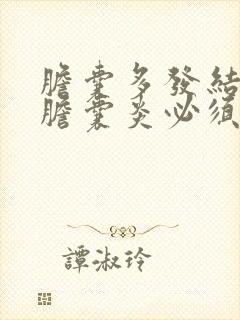 胆囊多发结石伴胆囊炎必须手术吗?