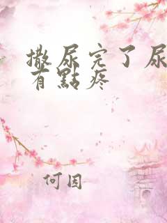 撒尿完了尿道口有点疼