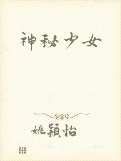 神秘少女