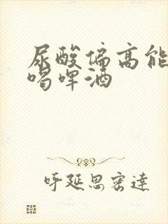 尿酸偏高能不能喝啤酒