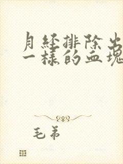 月经排除出像肉一样的血块