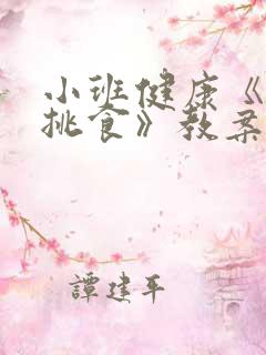 小班健康《我不挑食》教案