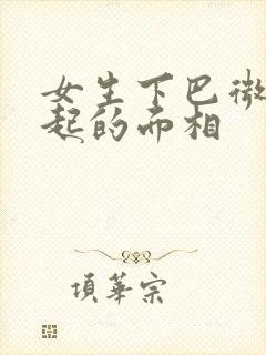 女生下巴微微翘起的面相