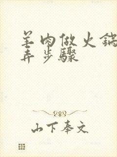 羊肉做火锅怎么弄步骤