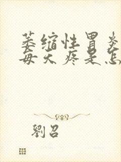 萎缩性胃炎的胃每天疼是怎么回事