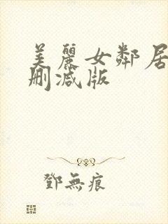 美丽女邻居3未删减版