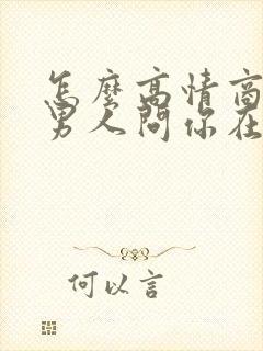 怎么高情商回复男人问你在干嘛