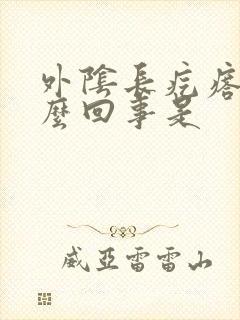 外阴长疙瘩疼怎么回事是