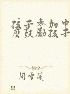 孩子参加中考怎么鼓励孩子