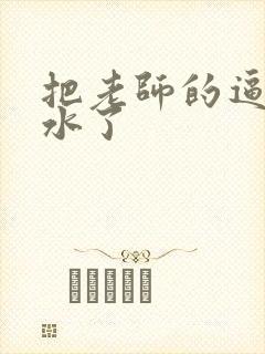 把老师的逼干出水了