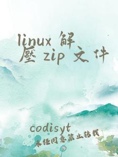 linux 解压 zip 文件