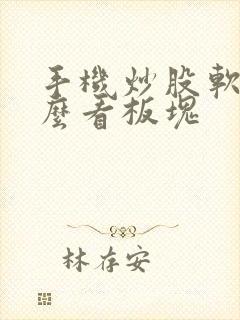 手机炒股软件怎么看板块