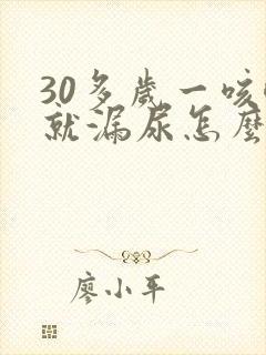 30多岁一咳嗽就漏尿怎么回事