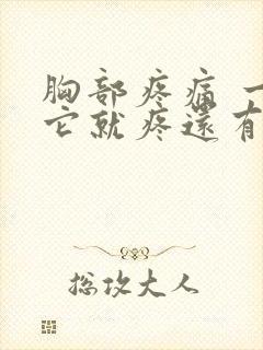 胸部疼痛 一按它就疼还有硬块