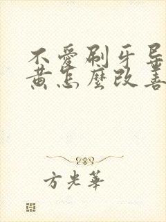 不爱刷牙导致牙黄怎么改善