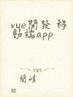 vue开发 移动端app