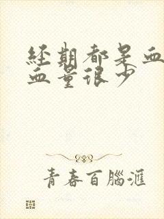 经期都是血块出血量很少