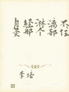 月经淋漓不尽艾灸哪个部位