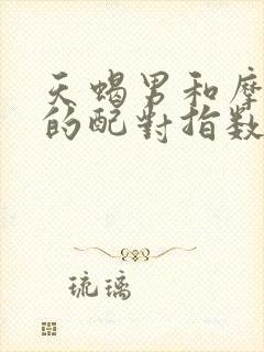 天蝎男和摩羯女的配对指数