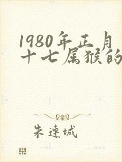 1980年正月十七属猴的命运