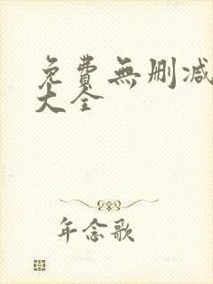 免费无删减漫画大全