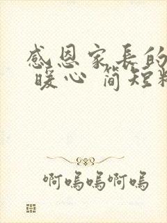 感恩家长的话语 暖心 简短精辟