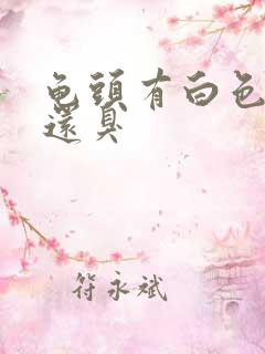 龟头有白色污垢还臭