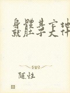 身体其它地方瘦就肚子大什么原因