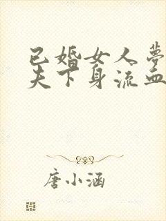 已婚女人梦见丈夫下身流血