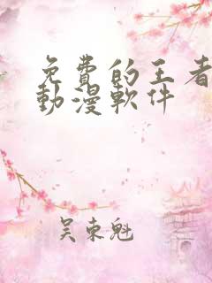 免费的王者同人动漫软件