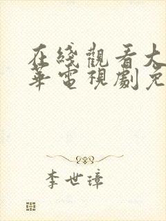 在线观看大明风华电视剧免费观看