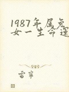 1987年属兔女一生命运如何