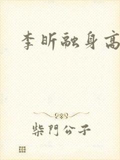 李昕融身高体重