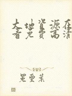 大地资源在线观看免费高清观看