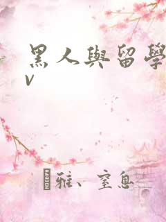 黑人与留学生av